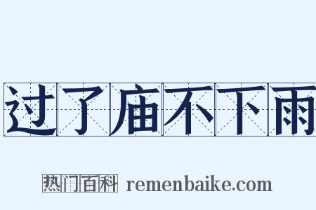 过了庙不下雨是什么意思的图片